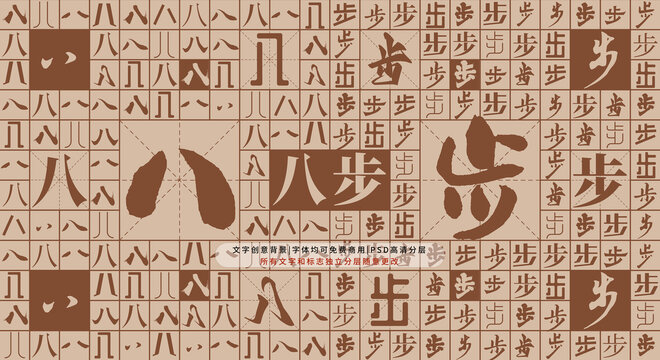 八步背景