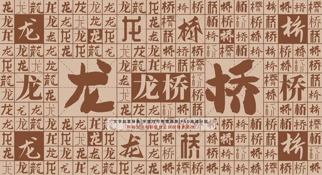龍橋背景
