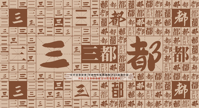 三都背景