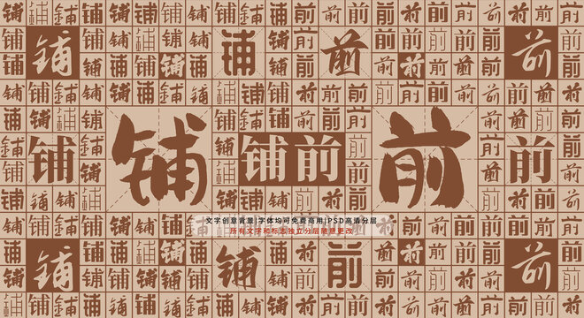 鋪前背景