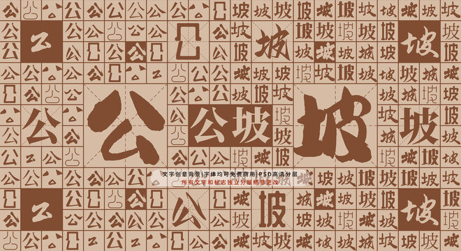 公坡背景