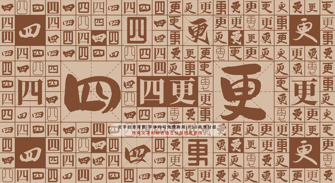 四更背景
