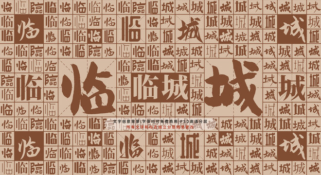 臨城背景