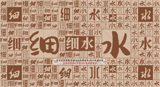 細(xì)水背景