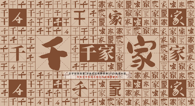 千家背景