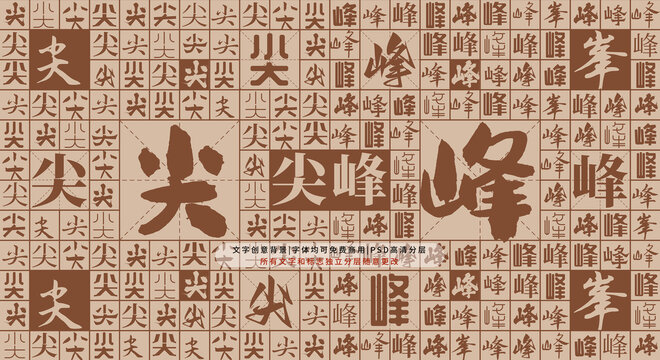 尖峰背景