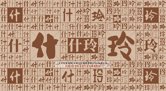 什玲背景