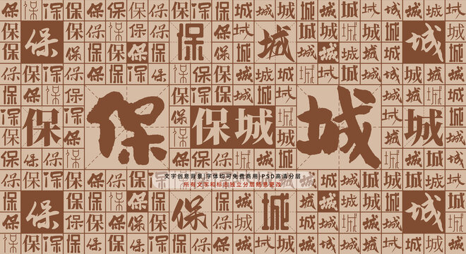 保城背景