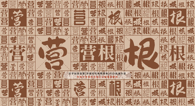 營根背景