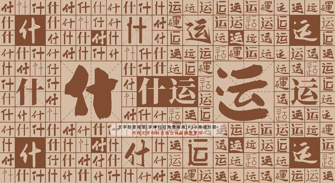 什運(yùn)背景