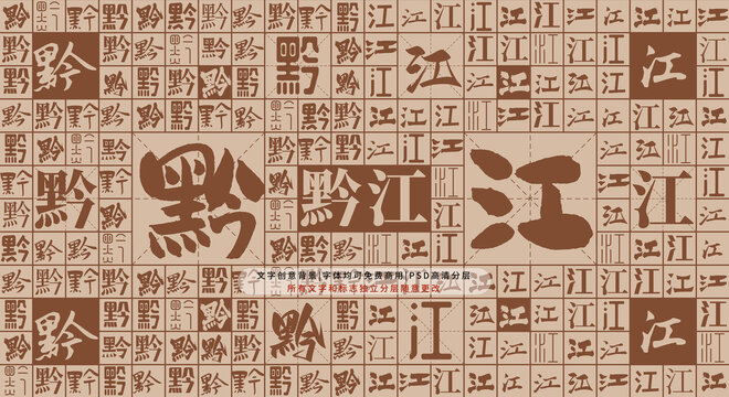 黔江背景