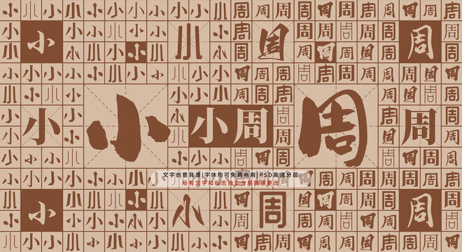 小周背景