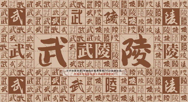 武陵背景
