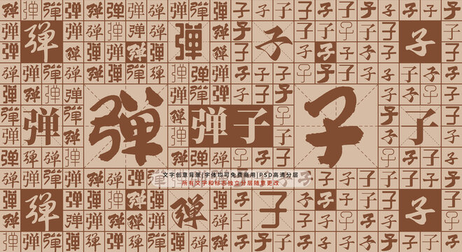 彈子背景