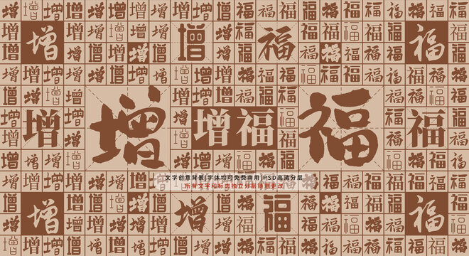 增福背景