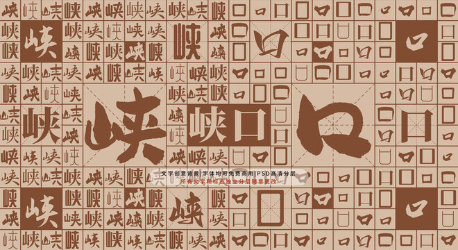 峽口背景