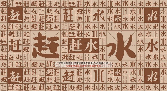 趕水背景