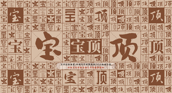 寶頂背景