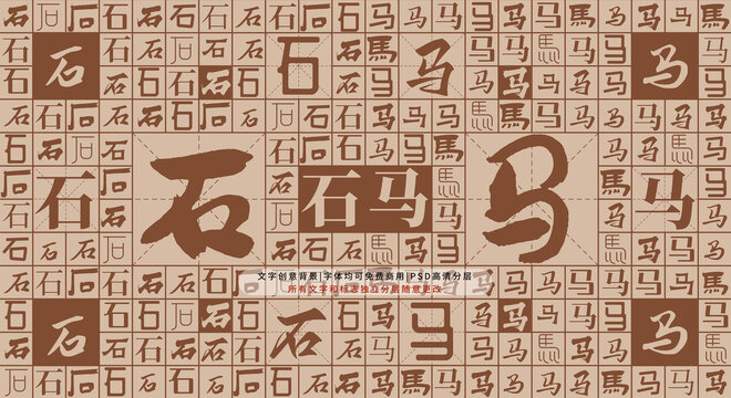 石馬背景