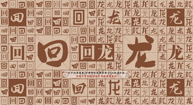 回龍背景