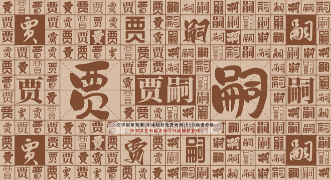 賈嗣背景