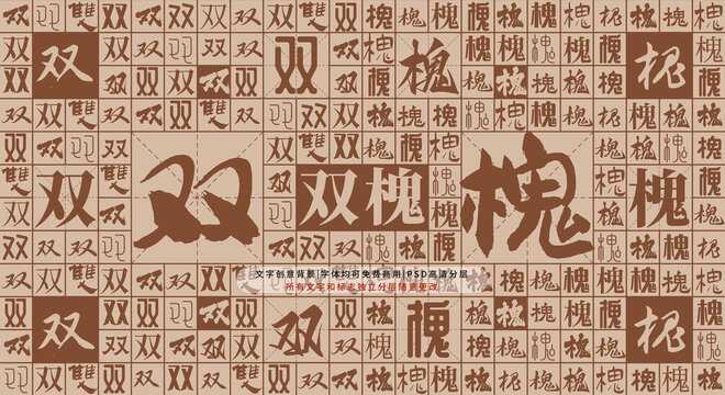 雙槐背景