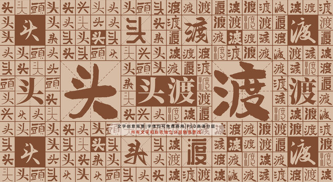 頭渡背景
