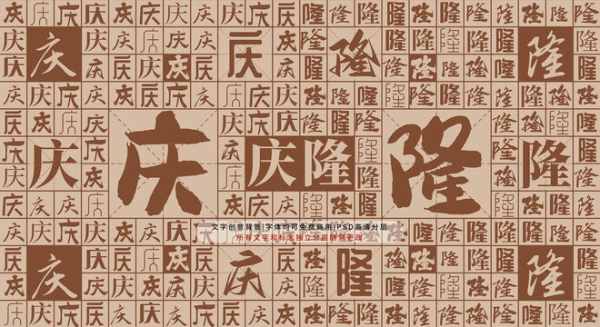 慶隆背景
