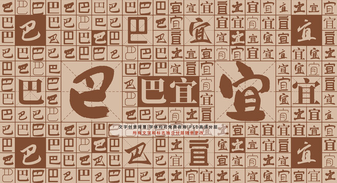 巴宜背景