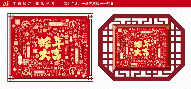 蛇年大吉