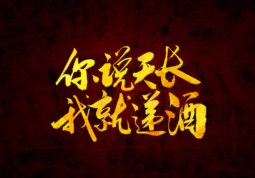 你說天長我就遞酒書法字體