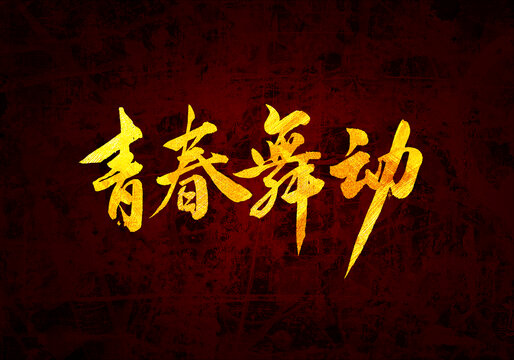 青春舞動書法字體