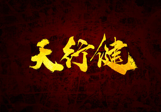 天行健書法字體