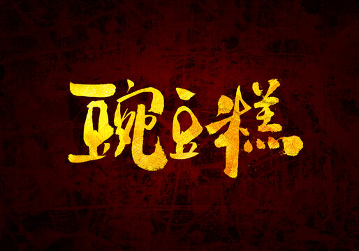 豌豆糕書法字體