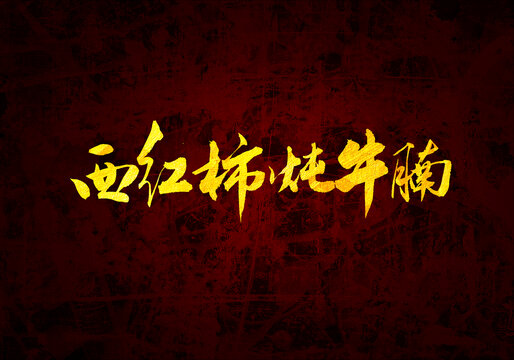 西紅柿燉牛腩書法字體