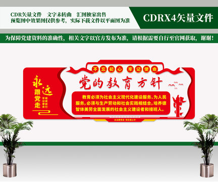 黨的教育方針