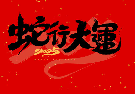 蛇行大運