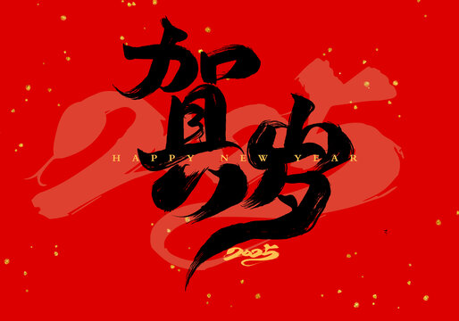 賀歲