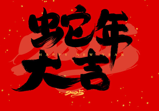 蛇年大吉