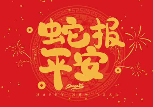 蛇報(bào)平安