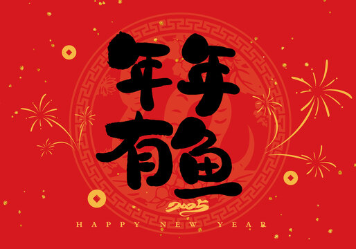 年年有魚
