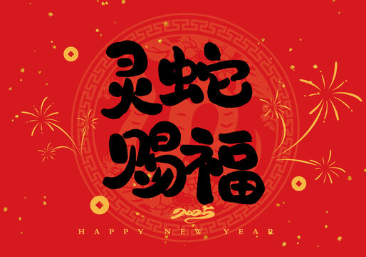 靈蛇賜福
