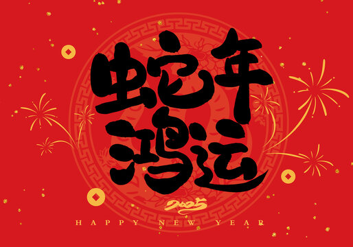 蛇年鴻運(yùn)