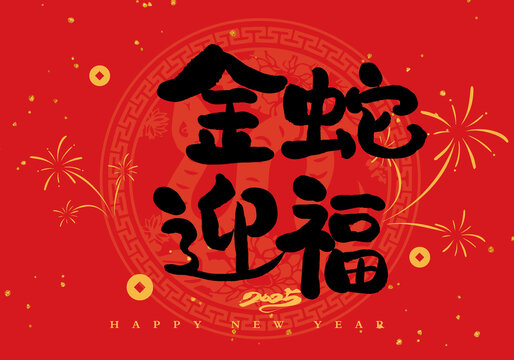 金蛇迎福