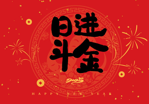 日進(jìn)斗金