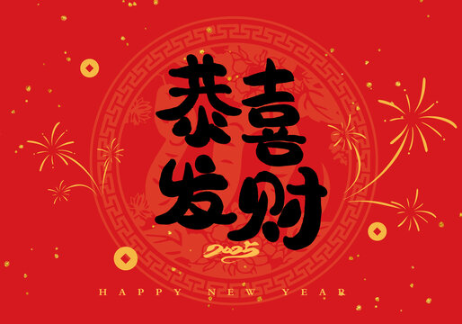 恭喜發(fā)財