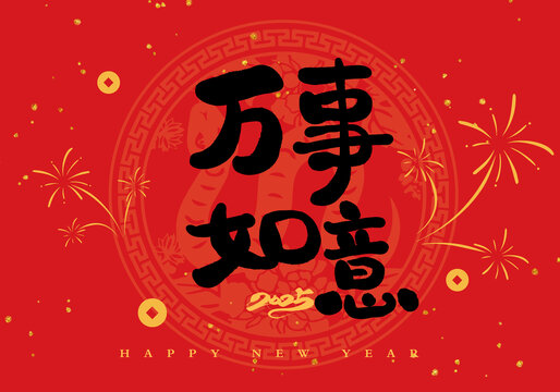 完事如意