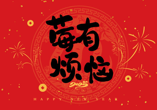 莓有煩惱