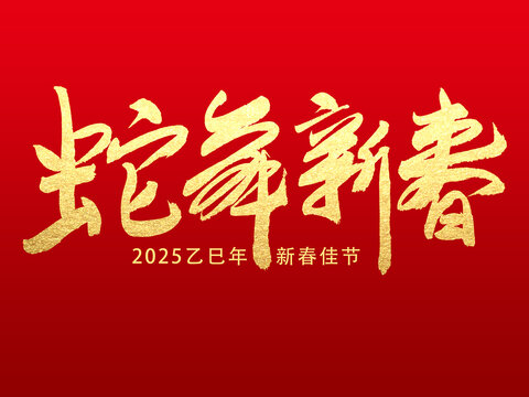 蛇舞新春