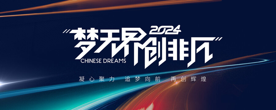 科技年會主背景